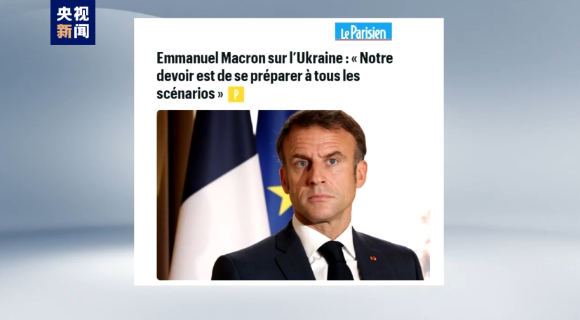 法国总统马克龙仍称不排除向乌克兰派兵